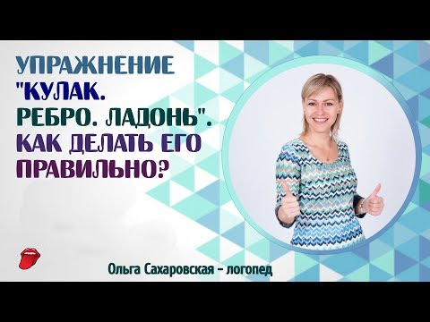 Кинезиологическое упражнение № 1. Кулак, ребро, ладонь
