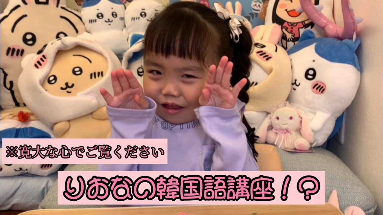 りおなの韓国語講座！？