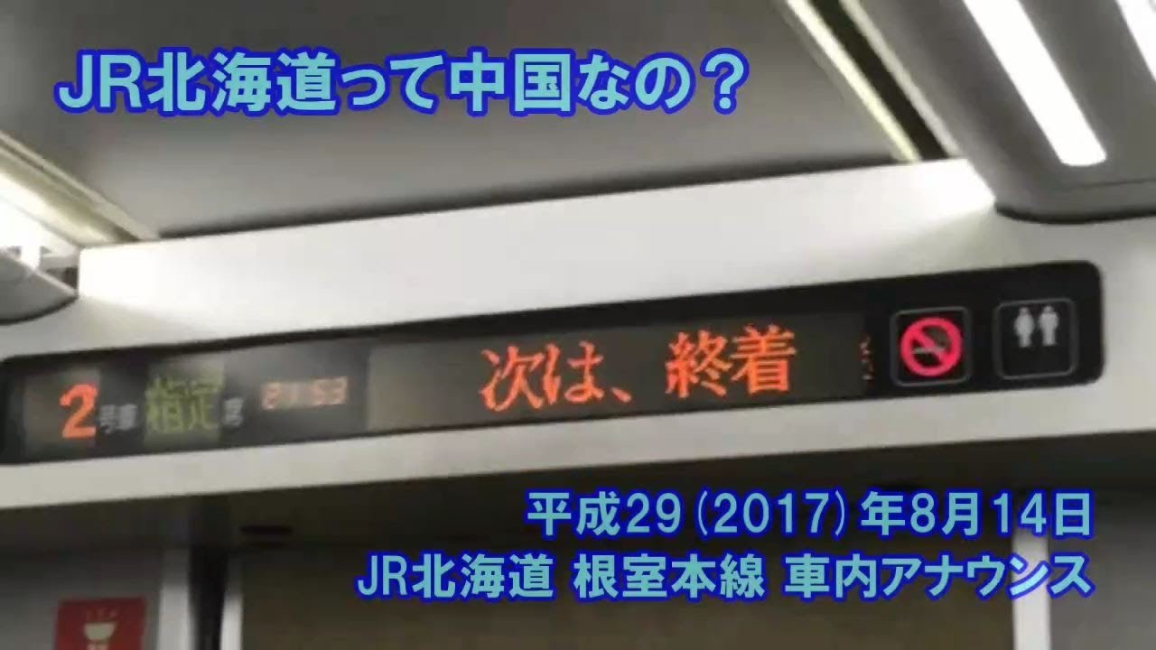 中国 Jr北海道の車内アナウンスに中国語 Youtube