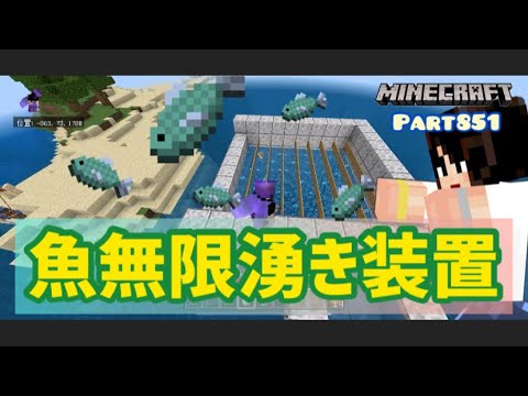 マイクラ実況Part851魚が無限に湧く装置？作ります！統合版マインクラフト【コウクラ2023】