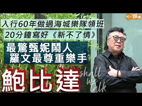 #鮑比達 大讚炎明熹 「要好好take care佢」 | 入行60年做過海城樂隊領班 最驚甄妮鬧人 最欣賞羅文夠體貼 | 20分鐘寫好《新不了情》 | 明周Shall We Talk