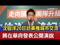 沈伯洋20日訪美推城市交流 將在華府發表公開演說