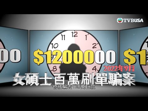 #網上騙案 天天都多　明明有騙徒銀行帳戶資料　為何警方難追查？市民如何防範？   #一線搜查