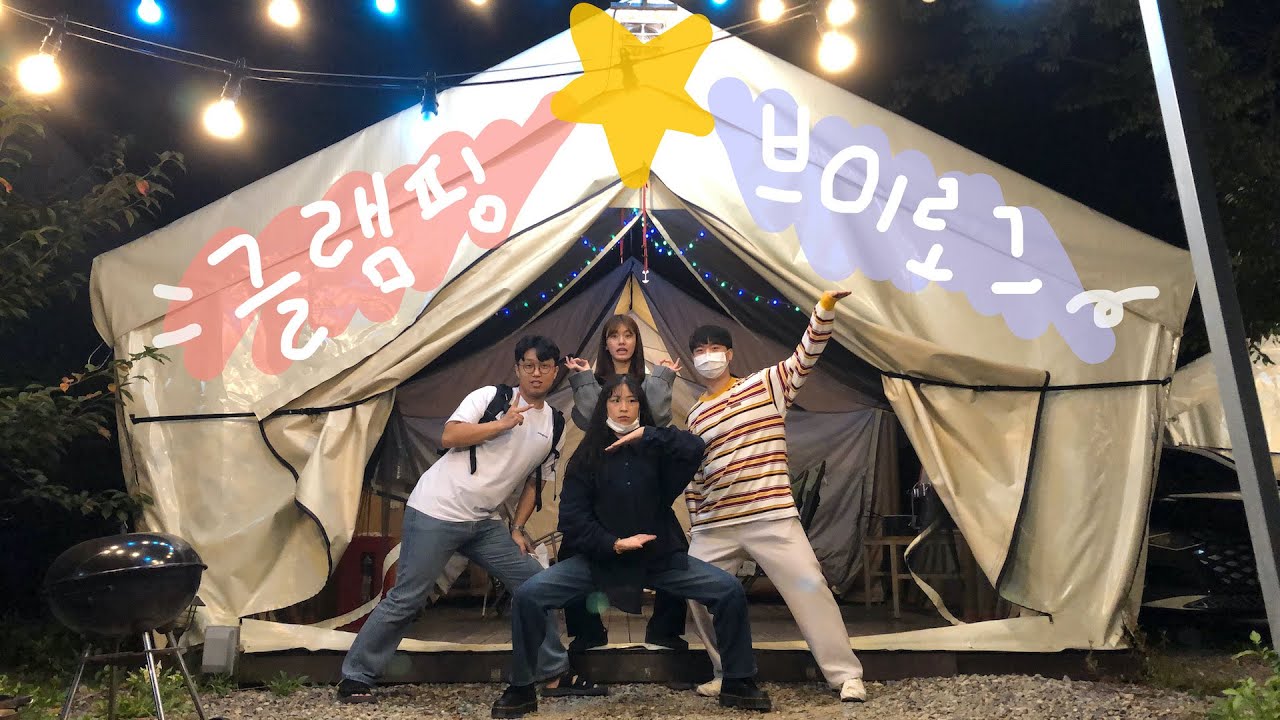 칭구들과 즐거운 당일치기 글램핑 🏕｜여신민또