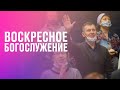 Воскресное богослужение | Как идти за Богом в сложные времена | Евгений Шакирьянов