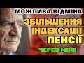 Відміна ЗБІЛЬШЕННЯ (Індексації) ПЕНСІЇ