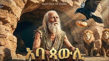 ኣባ ጳውሊ መን እዮም? ታሪኽ መጽሓፍ ቅዱስ ብትግርኛ 2025