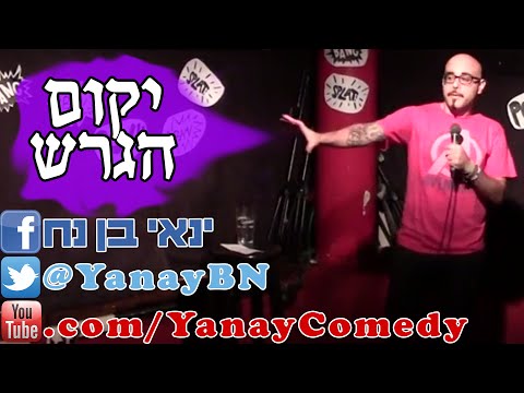 ינאי בן נח - סטנדאפ גיקי - יקום הגרש