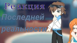 Последняя реальность реакция ~1/? ~ Лололошка, Дилан, Дженна, Шерон~ читайте описание