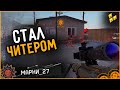 ЧИТЕРЫ БУДУТ В ШОКЕ! МОЗГОЛОМ ЗА СНАЙПЕРА/WARFACE