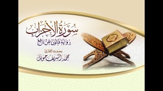 سورة الاحزاب - رواية قالون عن نافع/ بصوت القارئ محمد الشريف حويل