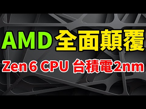 徹底失算！英特爾剛棄台積電N3製程，AMD Zen 5喜獲3nm工藝。Zen 6 CPU還上2nm，蘇姿豐突訪台灣。處理器技術全面顛覆，合作討論先進晶片封裝。3D SoIC狂吸金，日月光出新技術。