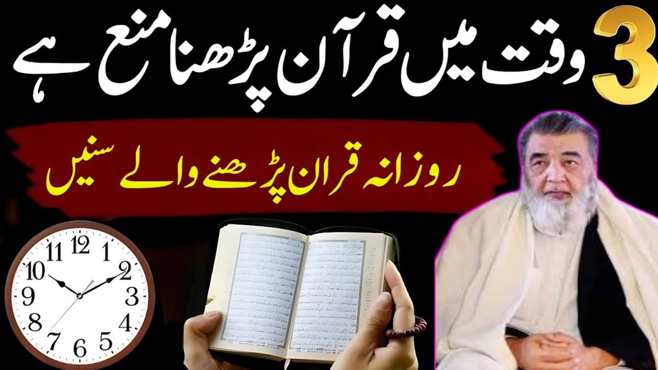 روزانہ قرآن پڑھنے والے یہ بات ضرور سن لیں! 📖 تین اوقات جب پڑھنا منع ہے؟ & عرفان الحق