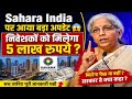Sahara India Refund 2026 🚨 लाखों निवेशकों के लिए बड़ी खुशखबरी!