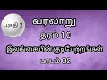 தரம் 10 வரலாறு | Gr 10 history tamil | grade 10 history unit 2 | வரலாறு | இலங்கையின் குடியேற்றங்கள்