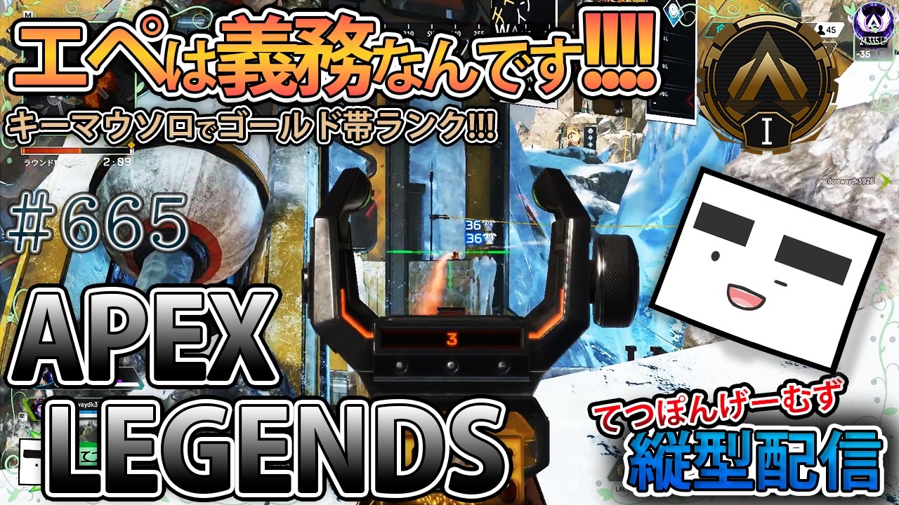 【Apex-665】お昼のランクマ編！(ゴールド１・108RP～)【てつぽんげーむず】縦型配信