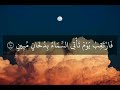 ف ار ت ق ب ي و م ت أ ت ي الس م اء ب د خ ان م ب ين سورة الدخان ماهر المعيقلي