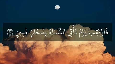 فَارْتَقِبْ يَوْمَ تَأْتِي السَّمَاءُ بِدُخَانٍ مُّبِينٍ • سورة الدخان - ماهر المعيقلي