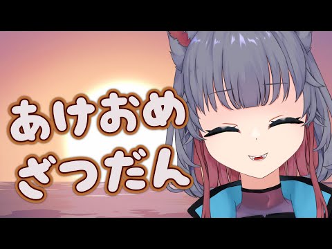 【雑談】あけましておめでとう！！！狂気のマシュマロをみながら話すぞ【 女性 Vtuber 生放送】