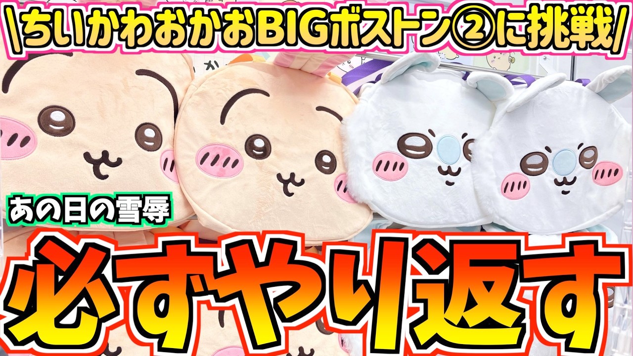 【ちいかわクレゲ】やられたらやり返す！ちいかわ最新プライズおかおBIGボストンバッグ②に挑戦！【ちいかわグッズ】【chiikawa】【おはるのちい活vlog】【UFOキャッチャー】【最新プライズ】