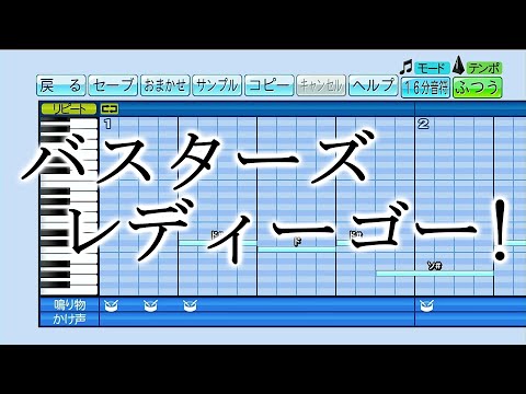 【パワプロ 応援曲】『バスターズ レディーゴー！』高橋秀幸（Project.R）