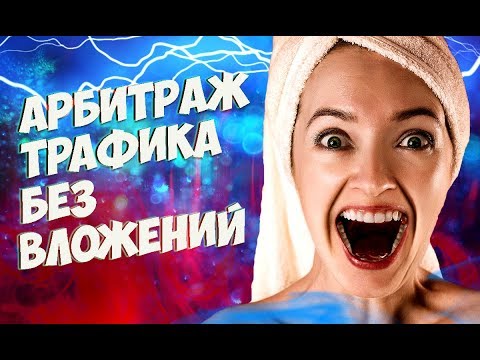 Арбитраж трафика без вложений