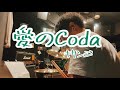 愛のCoda - キリンジAi No Coda - Kirinji (Drum Cover)