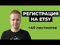 Как открыть магазин на этси 2020 Регистрация на Etsy Как продавать  на этси? 40 бесплатных листингов