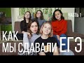 КАК МЫ СДАВАЛИ ЕГЭ | СПИСАЛИ НА 100 БАЛЛОВ И ПОСТУПИЛИ В СПБГУ ЧАСТЬ 1