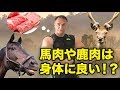 本当は身体に良い！？馬肉や鹿肉の驚くべき効果を山本義徳氏が解説！