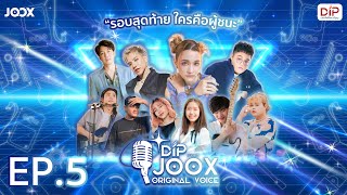 รายการ DIP presents JOOX Original Voice | EP5 - รอบตัดสิน 