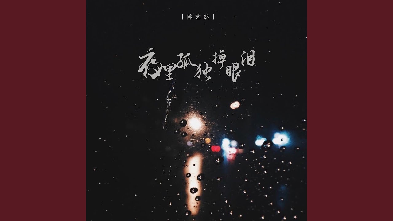 夜里孤独掉眼泪 - 陈艺然: Song Lyrics, Music Videos & Concerts