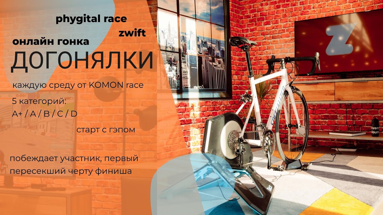 ДОГОНЯЛКИ - онлайн гонка в zwift от KOMON - 13 авг. 2025