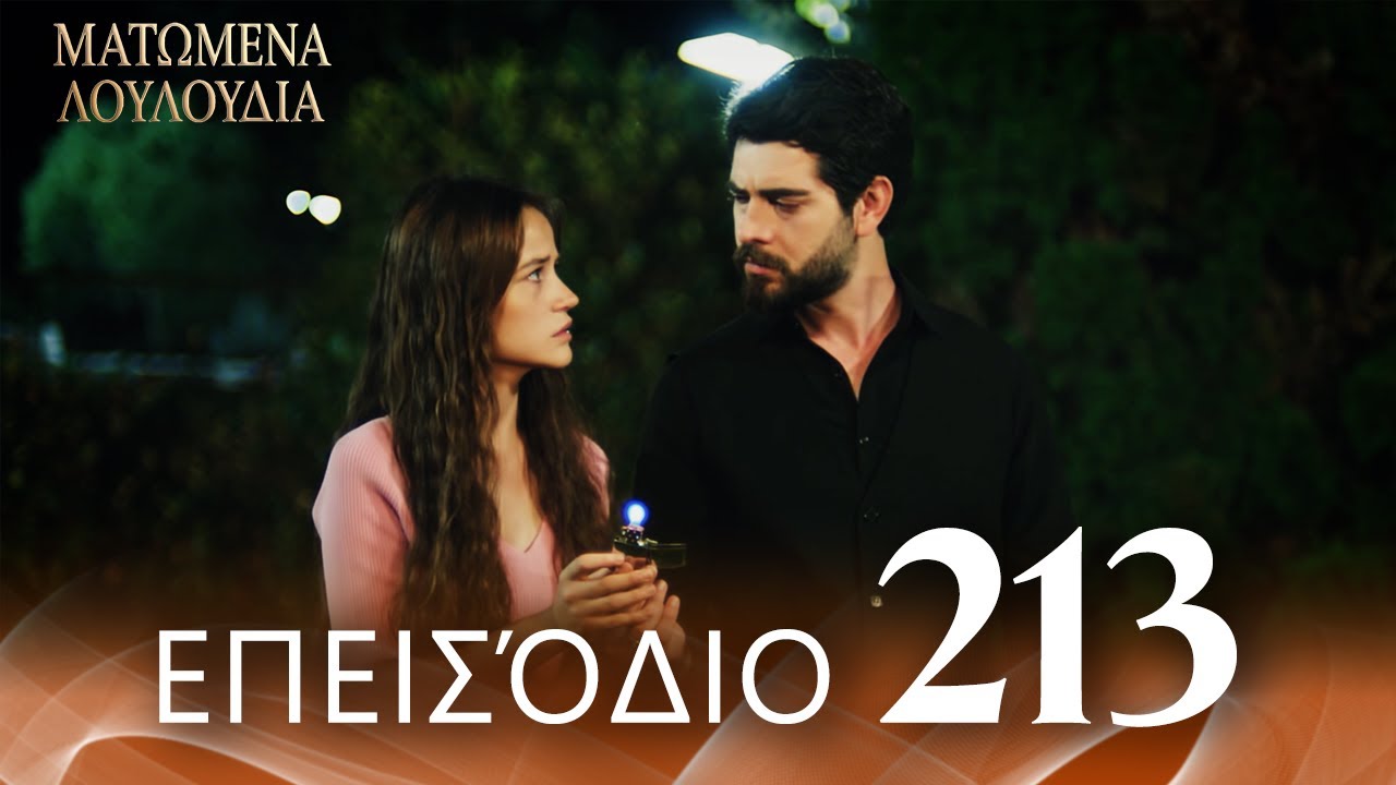 Ματωμένα Λουλούδια | Επεισόδιο 213 - Εκτεταμένη Έκδοση | Ελληνικοί Υπότιτλοι | Kan Cicekleri