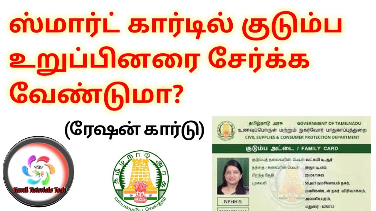 How to Add Family Members in Smart Ration Card from Online | Tamil Tutorials Tech – தமிழ் unilad tech videos