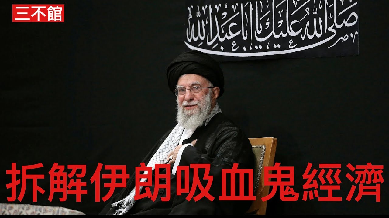 三不館 III 16/1/26: 屯門警察開槍打死刀手爭議背後 海灣盟友 埃爾多安及內塔尼亞胡力勸暫停空襲 推動政權更替需要經濟極限施壓 革命衛隊宗教基金特權控制伊朗經濟金融 資金外逃匯率崩潰 