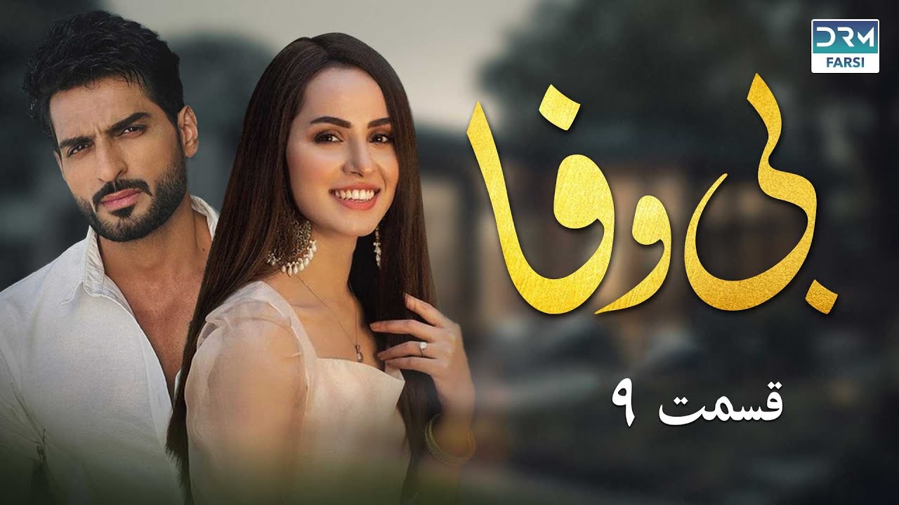 بی وفا - قسمت 9 - سریال پاکستانی با دوبله فارسی | JD1O