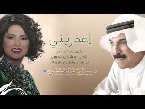 نوال الكويتية وعبدالله الرويشد - اعذريني