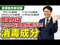 【登録販売者試験】覚えればお得、覚えないと損！消毒成分一問一答