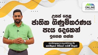 ජාතික ගිණුම්කරණය | ආර්ථික විද්‍යාව | Advanced Level | Economics | A/L | ජාතික ගිණුම්