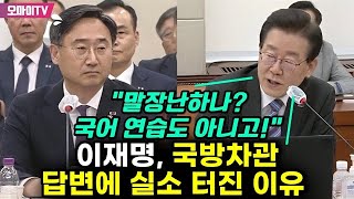 이재명, 국방차관 답변에 실소 터진 이유 “말장난하나? 국어 연습도 아니고!”