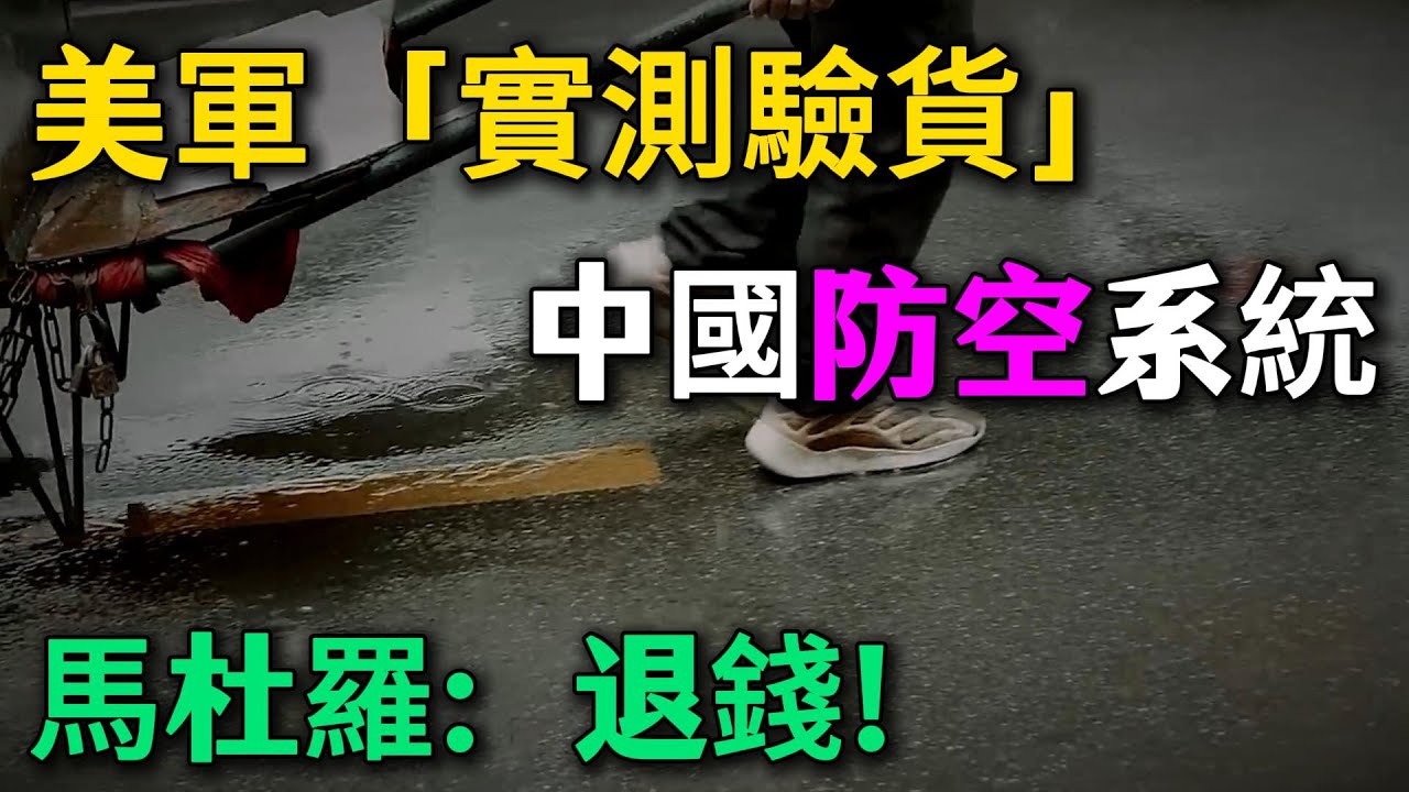 美軍「實測驗貨」中國防空系統，馬杜羅：退錢！美軍電子戰一開，中國雷達秒變雪花屏！