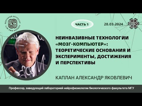 Видео: «Неинвазивные технологии». Александр Каплан. Часть 1