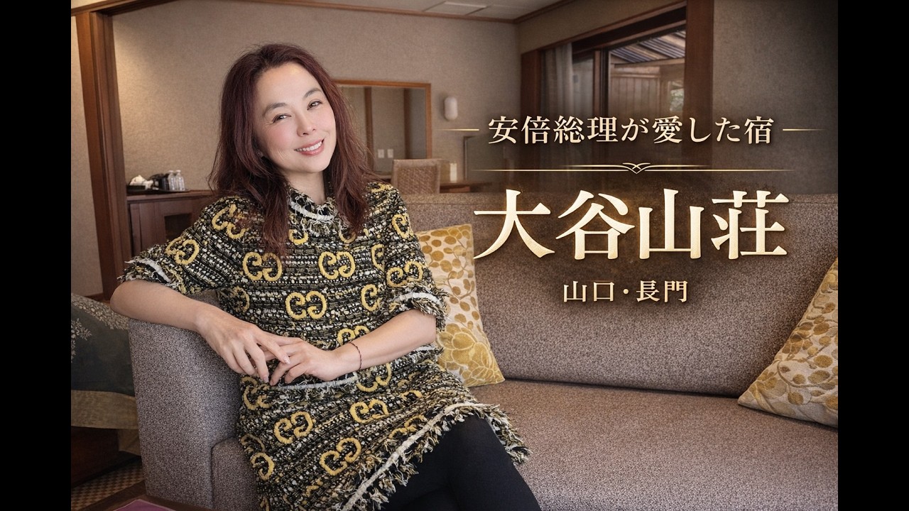 安倍晋三元総理が愛した名宿・大谷山荘で過ごす至福のひととき