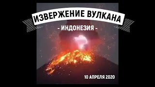 Извержение вулкана Анак Кракатау в Индонезии 10.04.2020 года.