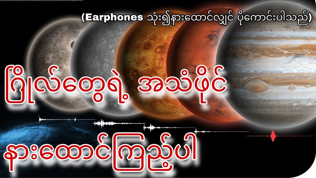 ဂြိုလ်တွေရဲ့ အသံအစစ်နဲ့ သူတို့ရဲ့အကြောင်း (အသံဖိုင်များပါဝင်သည်)