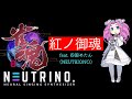 【AIめたん】紅ノ御魂(内田真礼/「雀魂」オリジナルソング)を歌ってもらった【NEUTRINO】