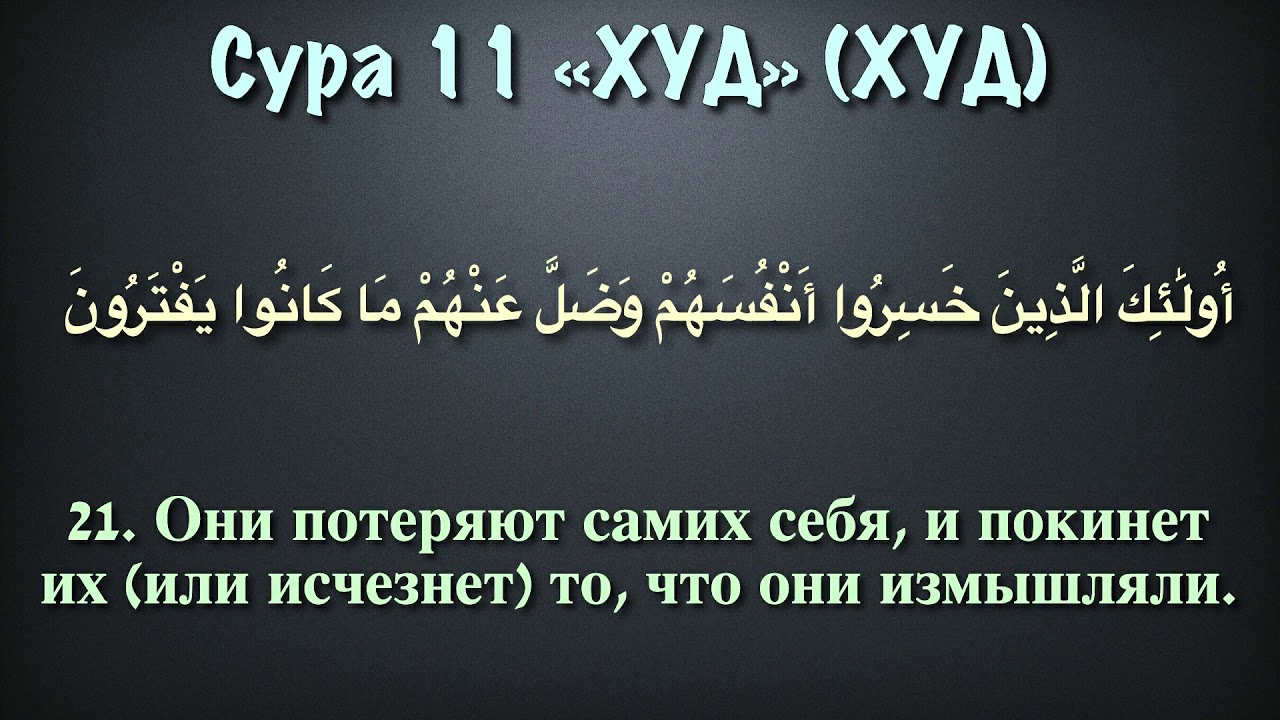 11 сура корана. Сура 11. Сура 11 худ. Сура 11 аят 11.