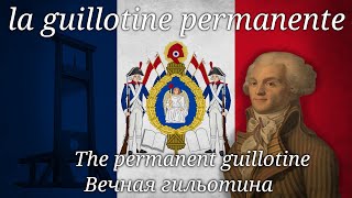 La guillotine permanente | Французская революционная песня  | French revolutionary song