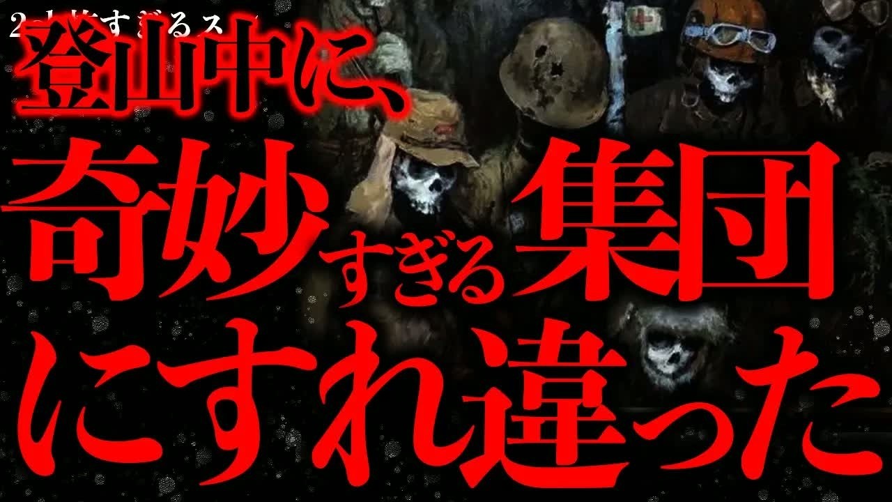 【山の怖い話まとめ】登山していたら奇妙な集団とすれ違ったんだが…【2ch怖いスレ】【ゆっくり解説】